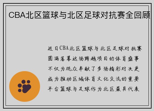 CBA北区篮球与北区足球对抗赛全回顾