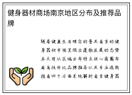 健身器材商场南京地区分布及推荐品牌
