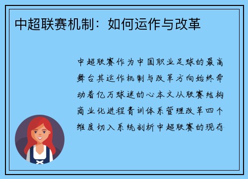 中超联赛机制：如何运作与改革