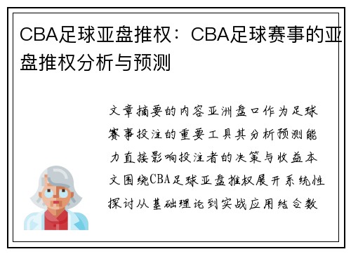 CBA足球亚盘推权：CBA足球赛事的亚盘推权分析与预测