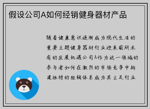 假设公司A如何经销健身器材产品