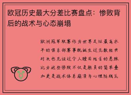 欧冠历史最大分差比赛盘点：惨败背后的战术与心态崩塌