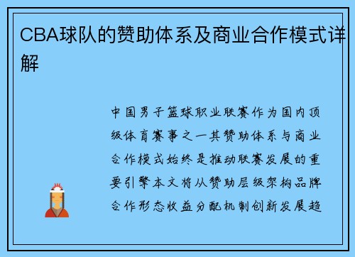 CBA球队的赞助体系及商业合作模式详解