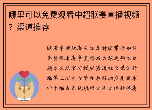 哪里可以免费观看中超联赛直播视频？渠道推荐