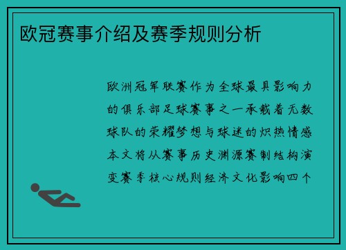 欧冠赛事介绍及赛季规则分析