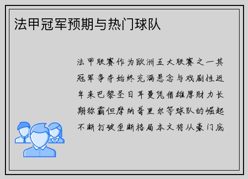 法甲冠军预期与热门球队