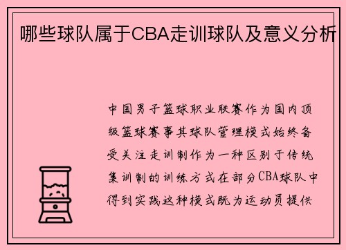 哪些球队属于CBA走训球队及意义分析