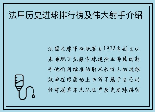 法甲历史进球排行榜及伟大射手介绍