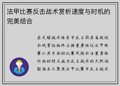 法甲比赛反击战术赏析速度与时机的完美结合