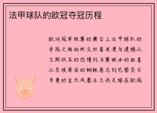 法甲球队的欧冠夺冠历程
