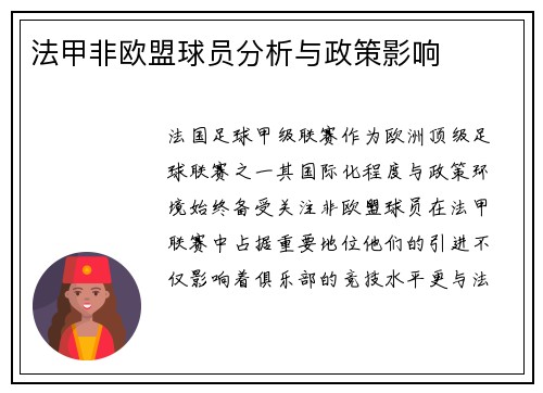 法甲非欧盟球员分析与政策影响