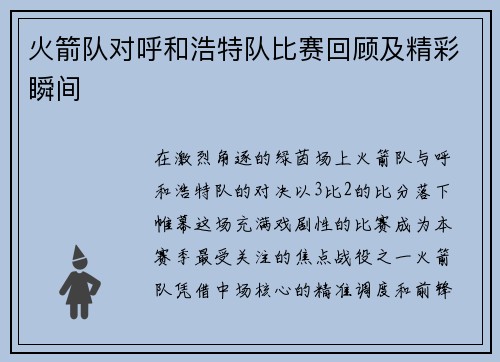 火箭队对呼和浩特队比赛回顾及精彩瞬间