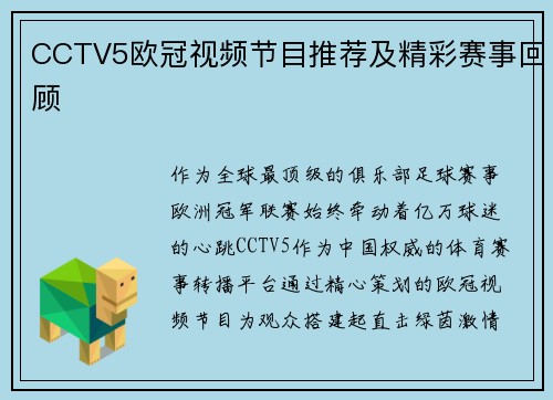 CCTV5欧冠视频节目推荐及精彩赛事回顾