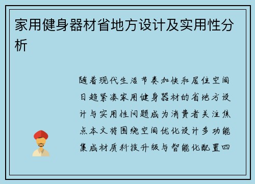 家用健身器材省地方设计及实用性分析