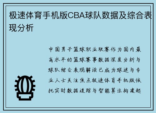 极速体育手机版CBA球队数据及综合表现分析