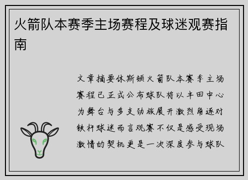 火箭队本赛季主场赛程及球迷观赛指南