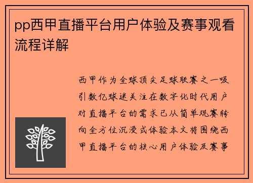 pp西甲直播平台用户体验及赛事观看流程详解