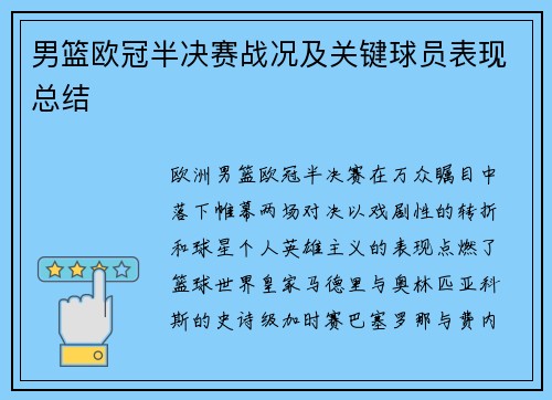 男篮欧冠半决赛战况及关键球员表现总结
