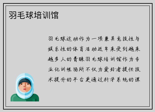 羽毛球培训馆