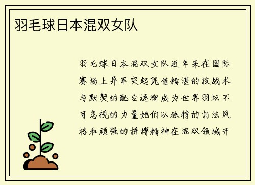 羽毛球日本混双女队