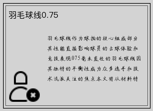 羽毛球线0.75
