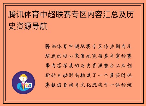 腾讯体育中超联赛专区内容汇总及历史资源导航
