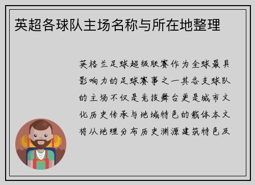 英超各球队主场名称与所在地整理