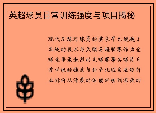 英超球员日常训练强度与项目揭秘