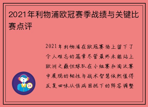 2021年利物浦欧冠赛季战绩与关键比赛点评