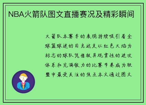 NBA火箭队图文直播赛况及精彩瞬间