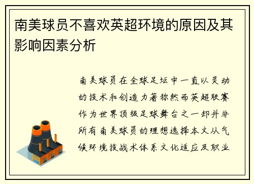 南美球员不喜欢英超环境的原因及其影响因素分析