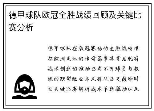 德甲球队欧冠全胜战绩回顾及关键比赛分析