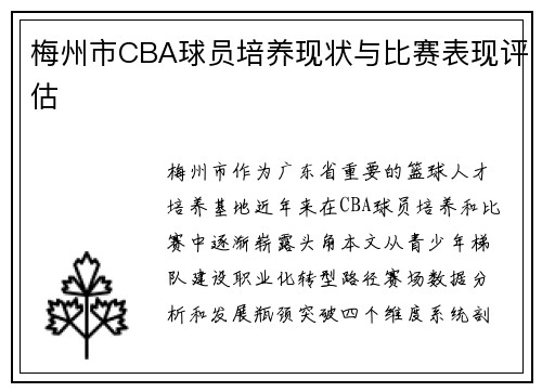 梅州市CBA球员培养现状与比赛表现评估