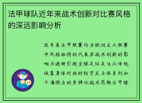法甲球队近年来战术创新对比赛风格的深远影响分析
