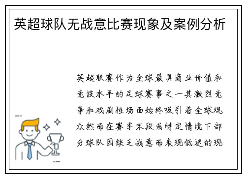 英超球队无战意比赛现象及案例分析
