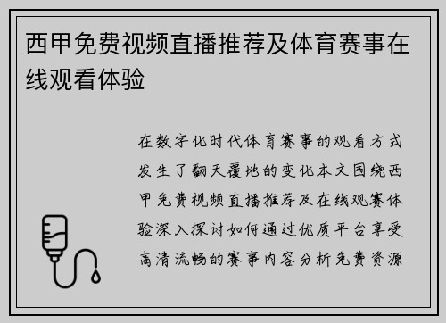 西甲免费视频直播推荐及体育赛事在线观看体验