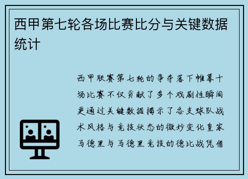 西甲第七轮各场比赛比分与关键数据统计