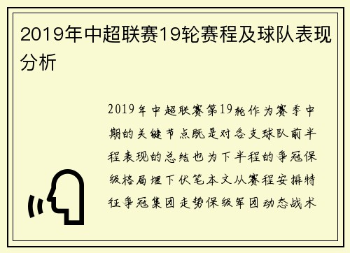 2019年中超联赛19轮赛程及球队表现分析