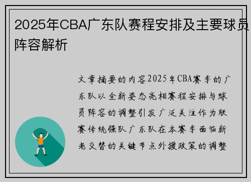 2025年CBA广东队赛程安排及主要球员阵容解析
