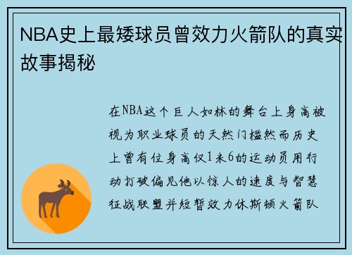 NBA史上最矮球员曾效力火箭队的真实故事揭秘