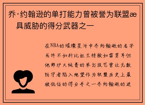 乔·约翰逊的单打能力曾被誉为联盟最具威胁的得分武器之一