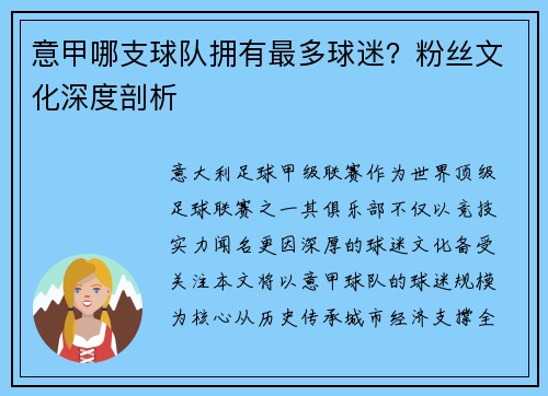 意甲哪支球队拥有最多球迷？粉丝文化深度剖析