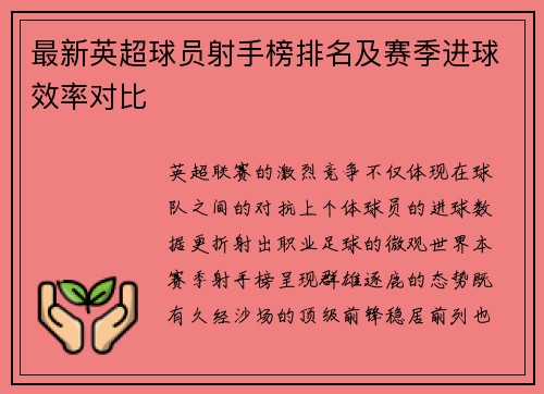 最新英超球员射手榜排名及赛季进球效率对比