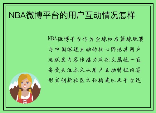 NBA微博平台的用户互动情况怎样