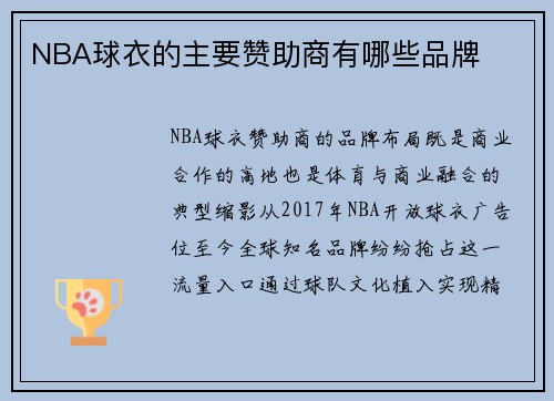 NBA球衣的主要赞助商有哪些品牌