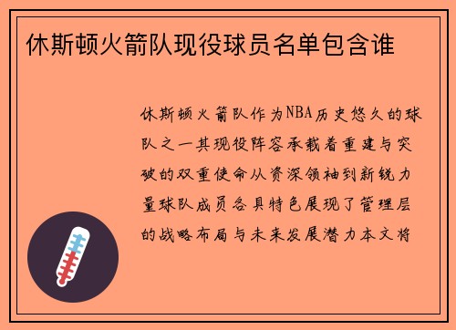 休斯顿火箭队现役球员名单包含谁
