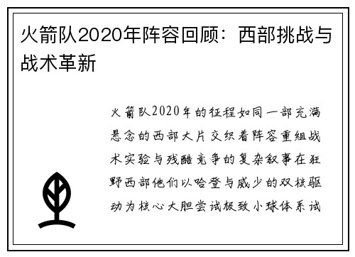 火箭队2020年阵容回顾：西部挑战与战术革新