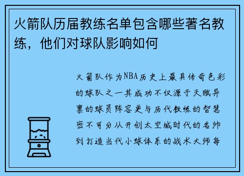 火箭队历届教练名单包含哪些著名教练，他们对球队影响如何