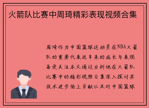 火箭队比赛中周琦精彩表现视频合集