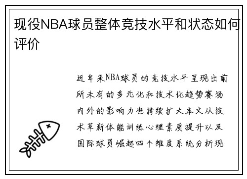 现役NBA球员整体竞技水平和状态如何评价